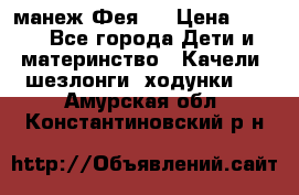 манеж Фея 1 › Цена ­ 800 - Все города Дети и материнство » Качели, шезлонги, ходунки   . Амурская обл.,Константиновский р-н